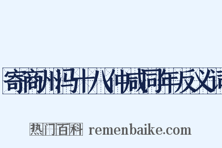寄商州冯十八仲咸同年反义词是什么意思的图片